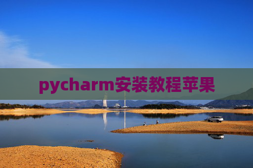pycharm安装教程苹果